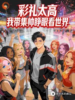 彩礼太高，我带集帅睁眼看世界