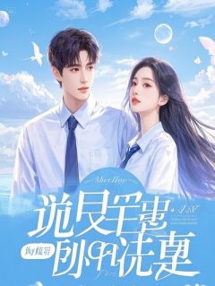 《前任害我当保安，他的死对头娶我当心肝》小说精彩阅读 《前任害我当保安，他的死对头娶我当心肝》最新章节目录