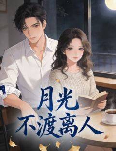 《月光不渡离人》孟西洲顾清萤章节免费试读 孟西洲顾清萤是什么小说