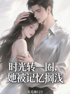 宋思叙林舒心周甜小说 《时光转一圈，她被记忆搁浅》小说全文精彩试读