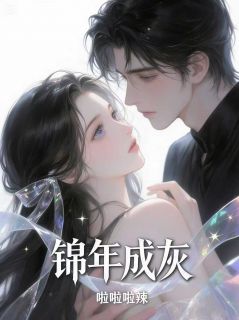 锦年成灰主角周锦年李薇薇全文章节免费试读