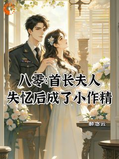 《八零：首长夫人失忆后成了小作精》小说完结版在线试读 姜云笙季霆舟小说全文