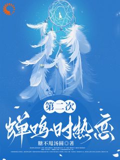 第二次蝉鸣时热恋全本资源 许漾裴景臣精彩章节未删减版