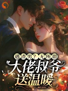 热文《遇渣男？无所谓，大佬叔爷送温暖》苏星眠傅景川小说全文无弹窗阅读