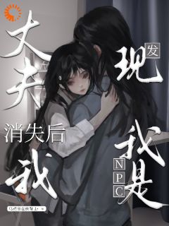 丈夫消失后，我发现我是npc