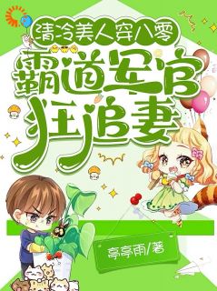 《清冷美人穿八零，霸道军官狂追妻》全文及大结局精彩试读 楚绒严铮小说