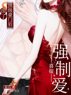 渣了顶级豪门后，喜提强制爱