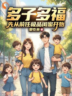 多子多福，先从前任极品闺蜜开始