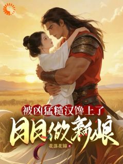 被凶猛糙汉馋上了，日日做新娘