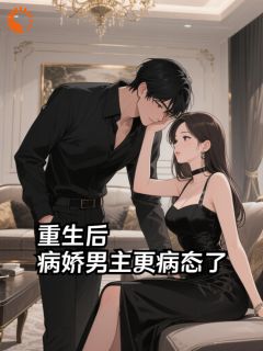 重生后，病娇男主更病态了