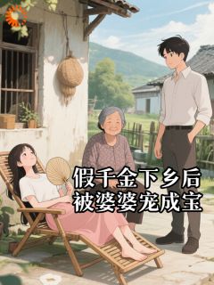假千金下乡后，被婆婆宠成宝李秀芬顾春苗小说全文章节目录免费试读