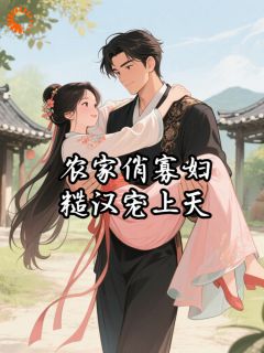 农家俏寡妇，糙汉宠上天