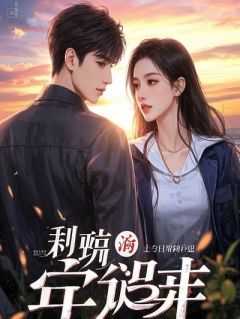 做了三年绒花，我亲手烧了霸总的定制婚服by雪落潮听 绒花顾承泽小说完整篇在线阅读