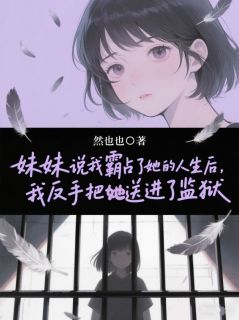 程薇薇梁志诚阅读_程薇薇梁志诚《妹妹说我霸占了她的人生后，我反手把她送进了监狱》