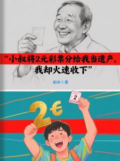 主角是江北王晓燕的小说在哪看 《小叔将2元彩票分给我当遗产，我却火速收下》小说阅读入口