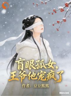 《盲眼孤女，王爷他宠疯了》小说章节免费试读 安年萧绝小说全文