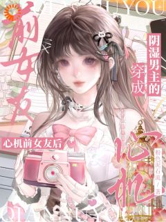 穿成阴湿男主的心机前女友后