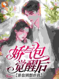 《糟糕，漂亮娇气包是炮灰女配》小说章节精彩阅读 虞欢祝鹤卿小说阅读