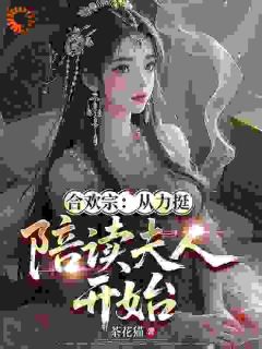 合欢宗：从力挺陪读夫人开始