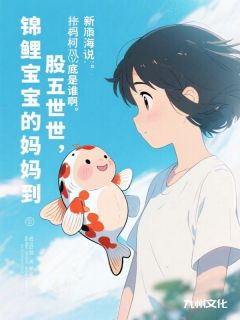 《投胎五世，锦鲤宝宝的妈妈到底是谁啊》小说全文在线阅读 《投胎五世，锦鲤宝宝的妈妈到底是谁啊》最新章节列表