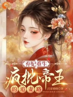 弃妃重生疯批帝王的追妻路全文免费阅读 陈如意姬无虞小说《弃妃重生疯批帝王的追妻路》章节精彩章节