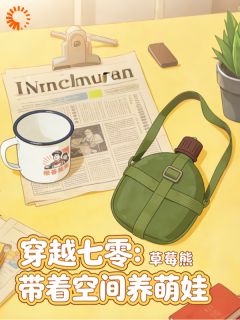 穿越七零：带着空间养萌娃