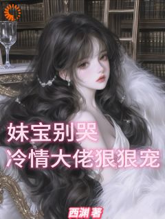 小说妹宝别哭，冷情大佬狠狠宠桑榆谢京昭章节免费免费试读地址