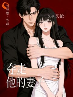 《夺走他的妻子》小说大结局精彩阅读 南枝裴迟凛小说阅读