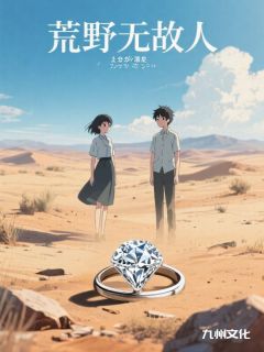 荒野无故人小说免费阅读 夏悦然周尚小说大结局免费试读