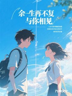 主角是江席野宋宛宋栀的小说 《余生再不复与你相见》 全文在线阅读