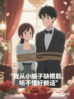 《我从小脑子缺根筋，听不懂好赖话》小说全文精彩章节免费试读（顾天宇林茜茜）