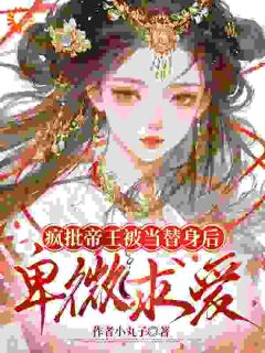 《疯批帝王被当替身后，卑微求爱》小说章节列表精彩试读 苏晚盈萧烬小说阅读