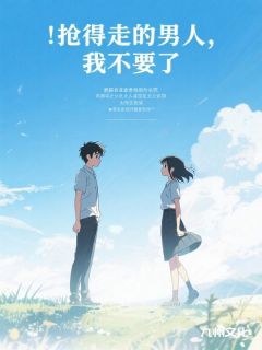娇娇陆挽风孟长林《抢得走的男人，我不要了》全文及大结局精彩试读