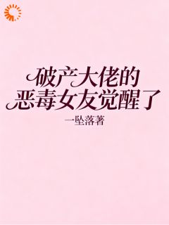 破产大佬的恶毒女友觉醒了小说全文免费阅读 王淼怡宋承砚章节目录精彩章节