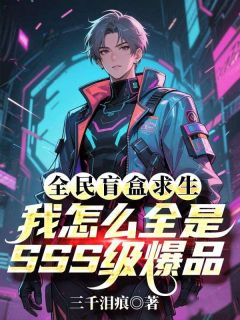 全民盲盒求生，我怎么全是SSS级爆品