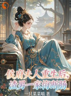 《侯府夫人重生后，渣男一家悔断肠》林浅顾淮铮小说在线阅读