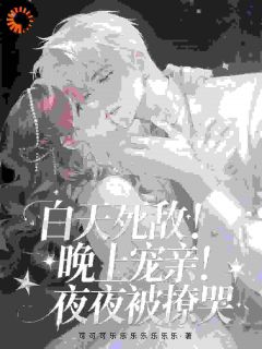 《白天死敌！晚上宠亲！夜夜被撩哭》全集免费在线阅读（沈知意傅司寒）