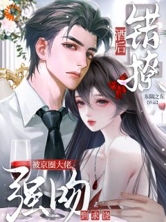有名无实联姻，转眼变成热恋超甜宠沈清娆厉沉舟精彩章节在线阅读