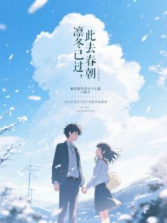 凛冬已过，此去春朝桑枝陈肆 凛冬已过，此去春朝在线阅读