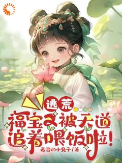 逃荒：福宝又被天道追着喂饭啦！