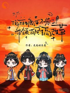 《伯府嫡女不装了，带领万民搞改革》秦晏宁秦守川大结局在线试读