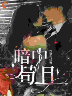 姜欣瑜霍霖小说 《暗中苟且》小说全文精彩试读