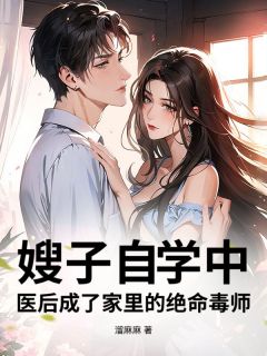 (无弹窗)小说聪聪宋田田 作者嫂子自学中医后成了家里的绝命毒师 聪聪宋田田小说全文免费阅读