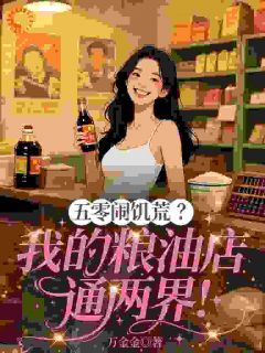 万金金 万金金小说全部章节目录