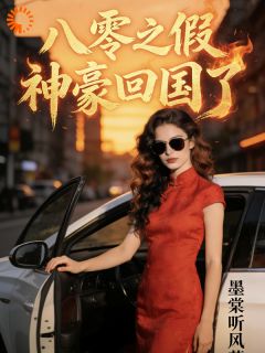 《楚琳熙李吉》by八零之假神豪回国了 精品《楚琳熙李吉》小说在线阅读