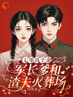 (无弹窗)小说苏幼梧傅惟清 作者七零真千金：军长爹和渣夫火葬场 小说全集免费在线阅读（8宝周）