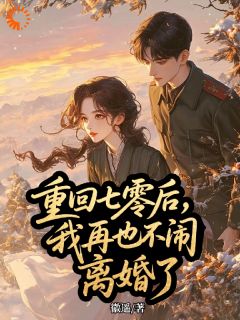 (精品)小说苏棠陆骁 主角徽遥免费试读 新书《苏棠陆骁》小说全集阅读