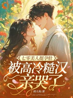 《顾夏陆绍廷》小说周大鱼最新章节阅读 小说全集免费在线阅读（周大鱼）