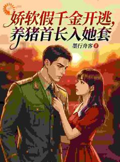 【知乎】《苏小棠霍政霆》墨行舟客完结版免费阅读 墨行舟客小说精彩章节在线阅读