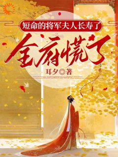 《短命的将军夫人长寿了，全府慌了》陆挽云萧伯山完结版在线阅读